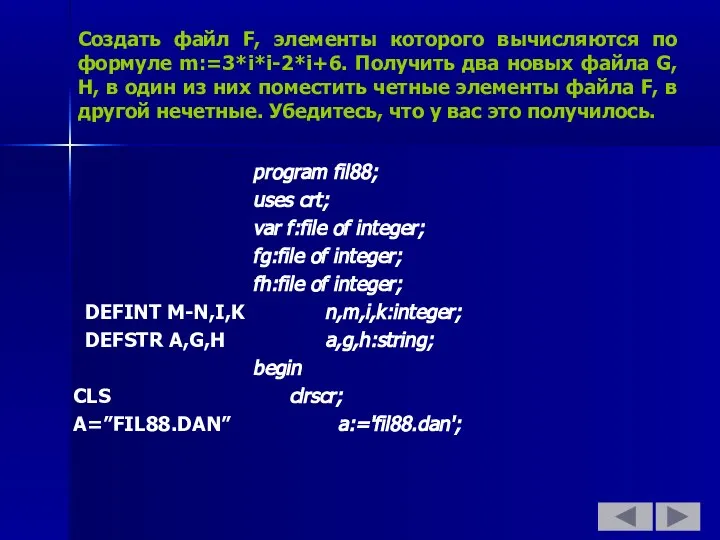 Создать файл F, элементы которого вычисляются по формуле m:=3*i*i-2*i+6. Получить два