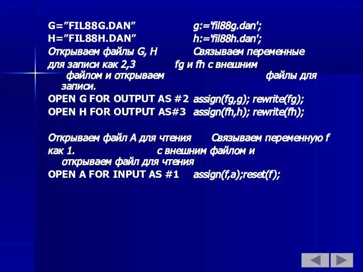 G=”FIL88G.DAN” g:='fil88g.dan'; H=”FIL88H.DAN” h:='fil88h.dan'; Открываем файлы G, H Связываем переменные для