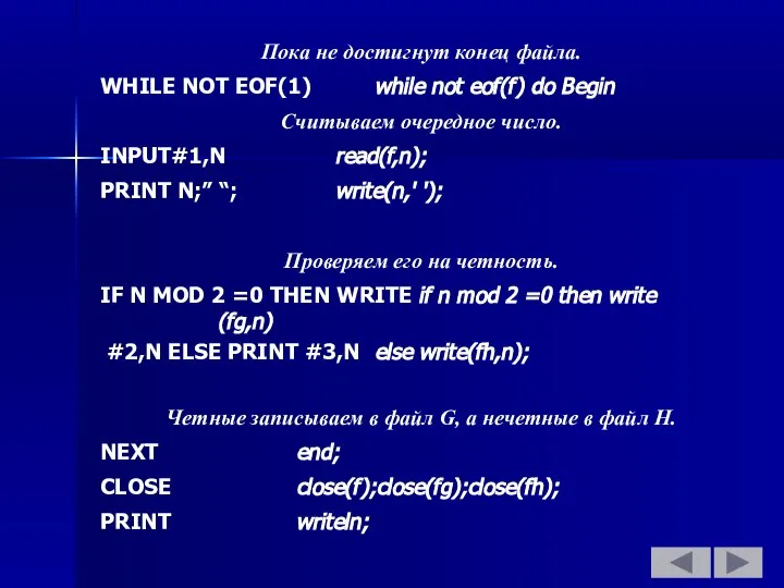 Пока не достигнут конец файла. WHILE NOT EOF(1) while not eof(f)