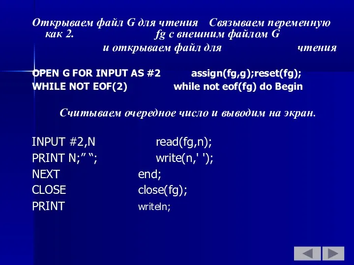 Открываем файл G для чтения Связываем переменную как 2. fg с