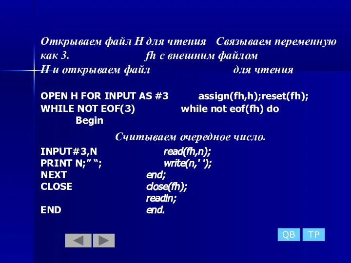 Открываем файл Н для чтения Связываем переменную как 3. fh с