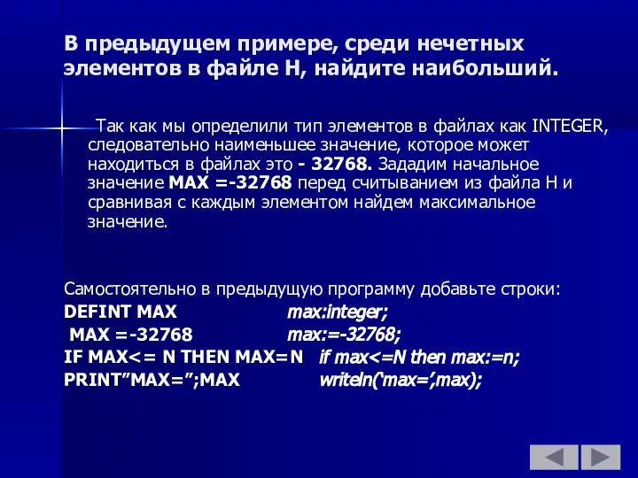 В предыдущем примере, среди нечетных элементов в файле Н, найдите наибольший.