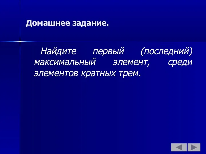 Домашнее задание. Найдите первый (последний) максимальный элемент, среди элементов кратных трем.