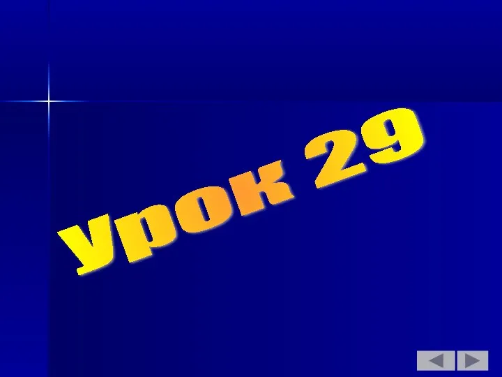 Урок 29