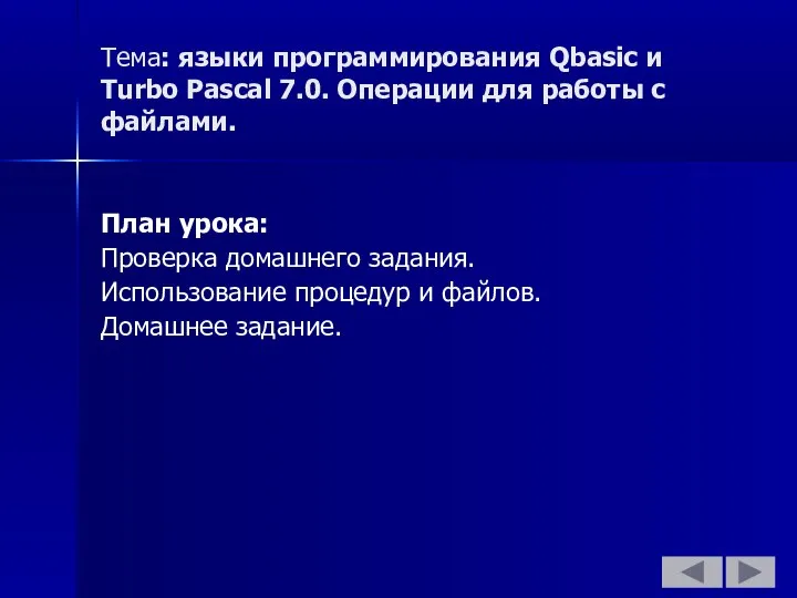 Тема: языки программирования Qbasic и Turbo Pascal 7.0. Операции для работы