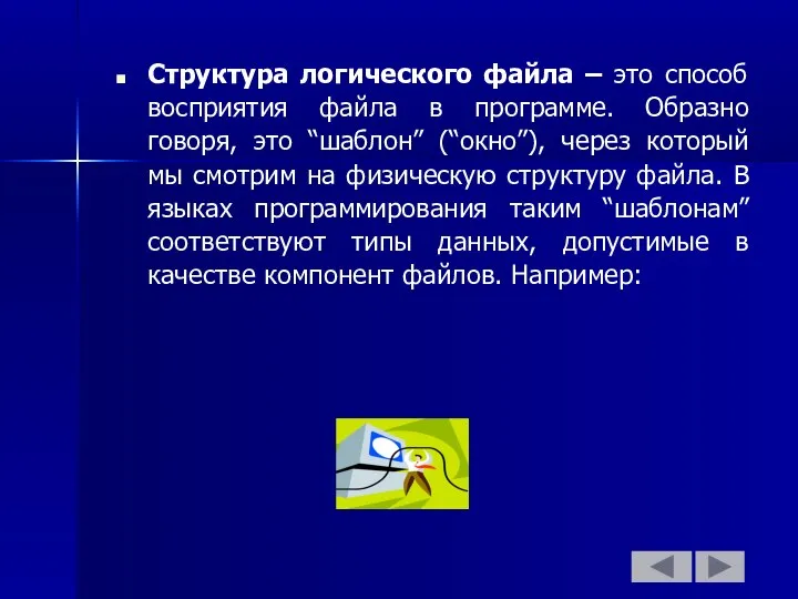 Структура логического файла – это способ восприятия файла в программе. Образно