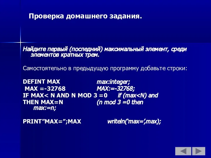 Проверка домашнего задания. Найдите первый (последний) максимальный элемент, среди элементов кратных