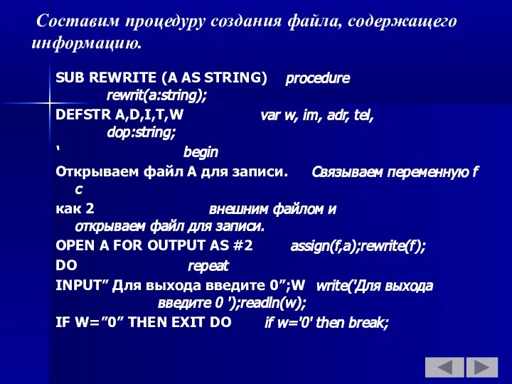 Составим процедуру создания файла, содержащего информацию. SUB REWRITE (A AS STRING)