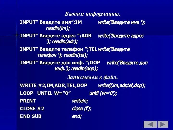 Вводим информацию. INPUT” Введите имя”;IM write('Введите имя '); readln(im); INPUT” Введите