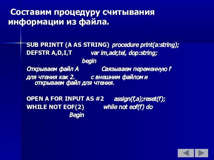 Составим процедуру считывания информации из файла. SUB PRINTT (A AS STRING)