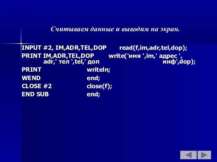 Считываем данные и выводим на экран. INPUT #2, IM,ADR,TEL,DOP read(f,im,adr,tel,dop); PRINT