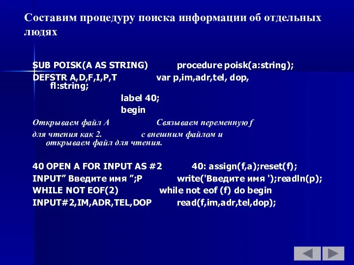 Составим процедуру поиска информации об отдельных людях SUB POISK(A AS STRING)