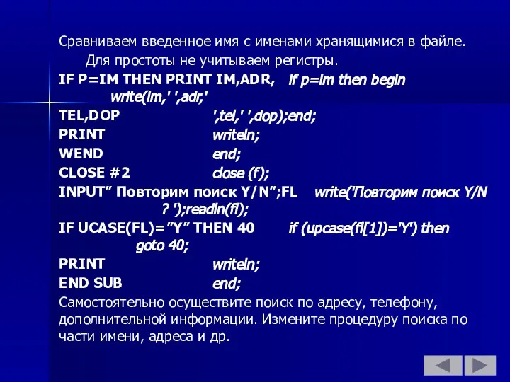 Сравниваем введенное имя с именами хранящимися в файле. Для простоты не