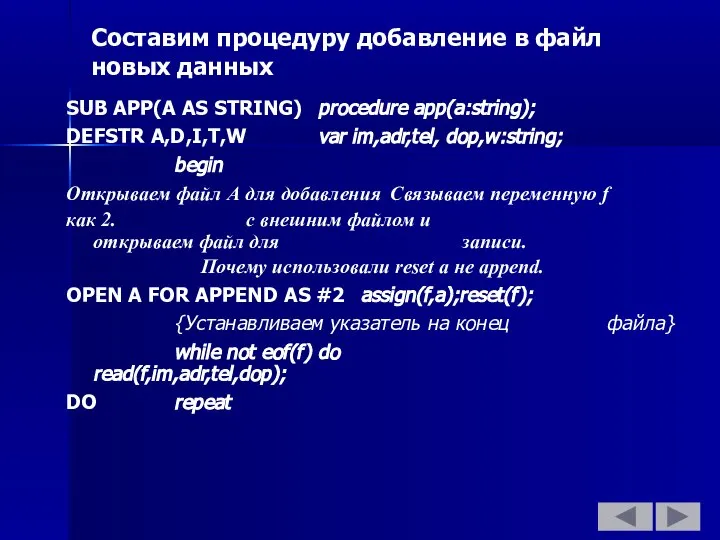 Составим процедуру добавление в файл новых данных SUB APP(A AS STRING)