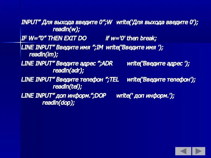 INPUT” Для выхода введите 0”;W write('Для выхода введите 0'); readln(w); IF