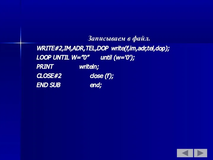 Записываем в файл. WRITE#2,IM,ADR,TEL,DOP write(f,im,adr,tel,dop); LOOP UNTIL W=”0” until (w='0'); PRINT