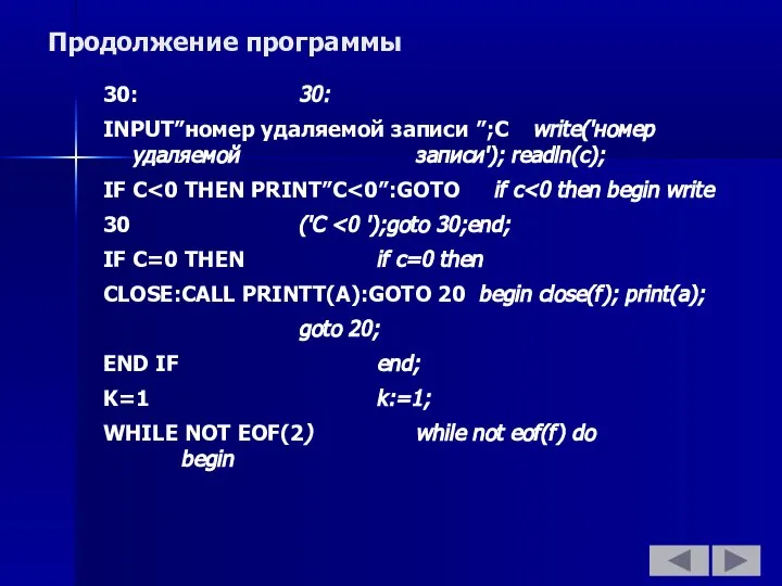 Продолжение программы 30: 30: INPUT”номер удаляемой записи ”;C write('номер удаляемой записи');