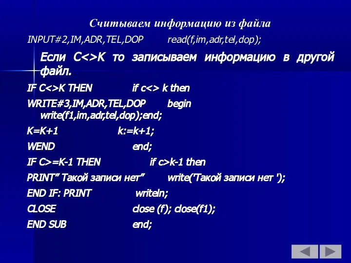 Считываем информацию из файла INPUT#2,IM,ADR,TEL,DOP read(f,im,adr,tel,dop); Если C K то записываем