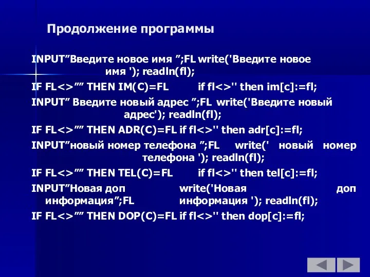 Продолжение программы INPUT”Введите новое имя ”;FL write('Введите новое имя '); readln(fl);