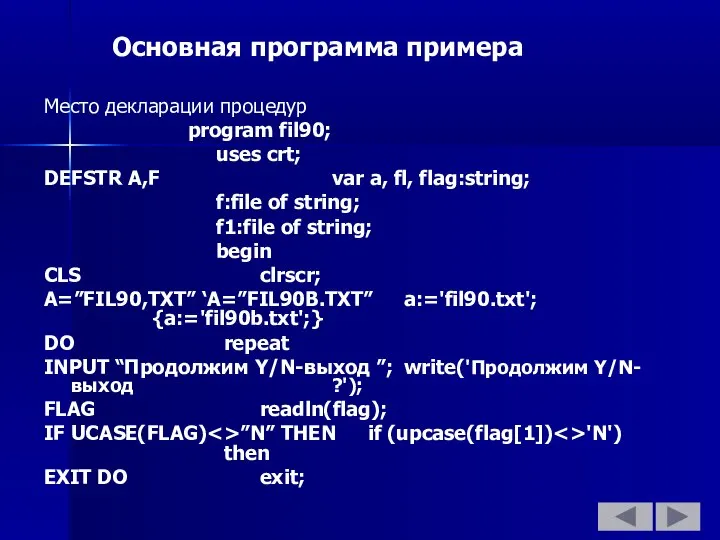 Основная программа примера Место декларации процедур program fil90; uses crt; DEFSTR