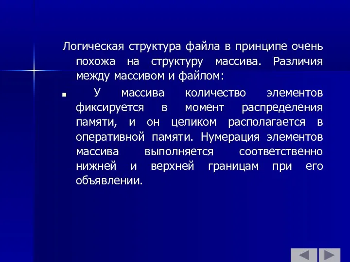 Логическая структура файла в принципе очень похожа на структуру массива. Различия