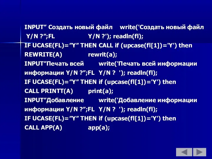 INPUT” Создать новый файл write('Создать новый файл Y/N ?”;FL Y/N ?');