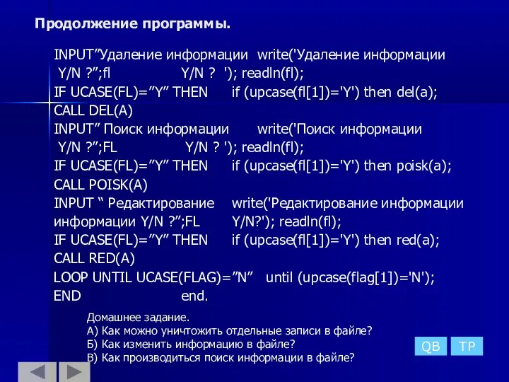 Продолжение программы. INPUT”Удаление информации write('Удаление информации Y/N ?”;fl Y/N ? ');