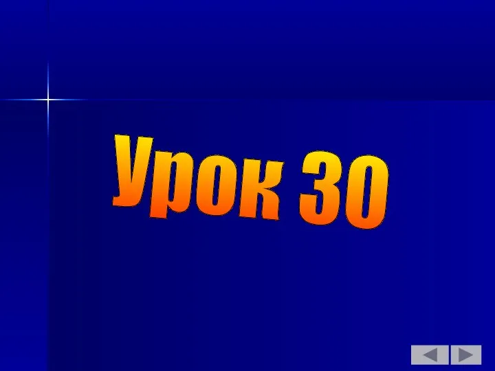 Урок 30