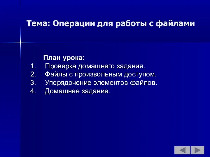 Тема: Операции для работы с файлами План урока: Проверка домашнего задания.