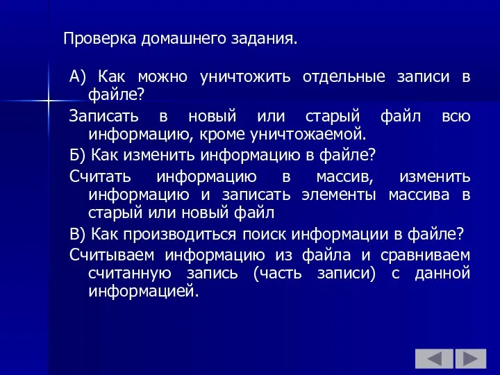 Проверка домашнего задания. А) Как можно уничтожить отдельные записи в файле?