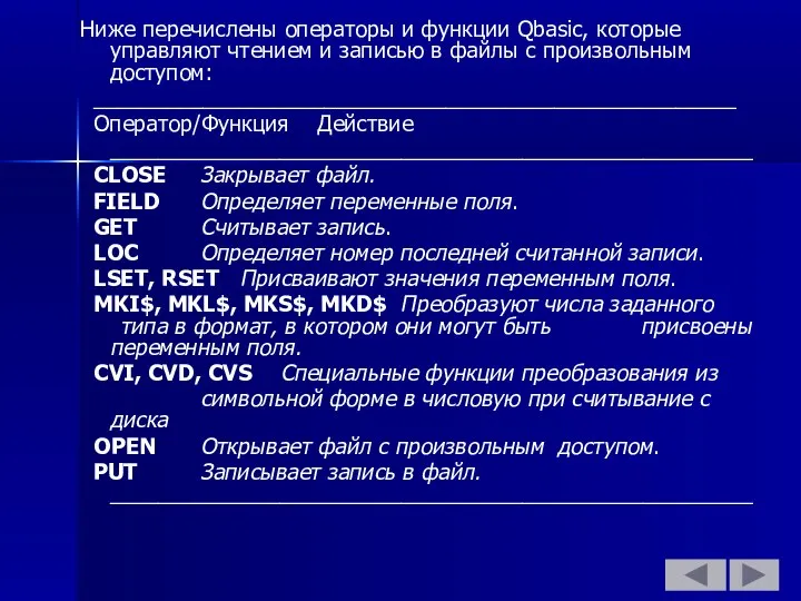 Ниже перечислены операторы и функции Qbasic, которые управляют чтением и записью