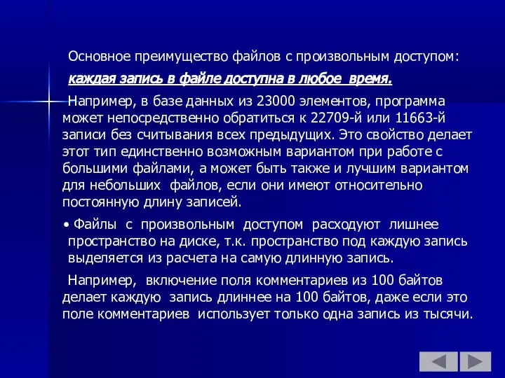 Основное преимущество файлов с произвольным доступом: каждая запись в файле доступна