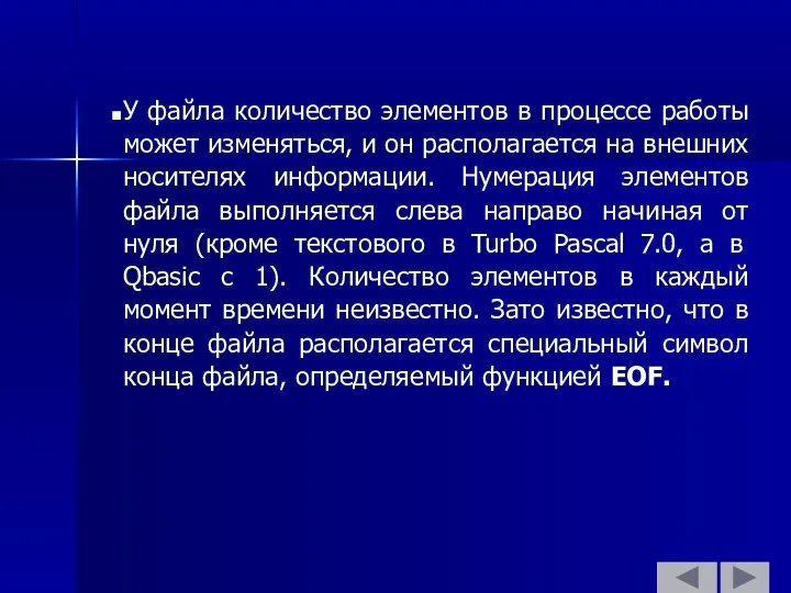 У файла количество элементов в процессе работы может изменяться, и он