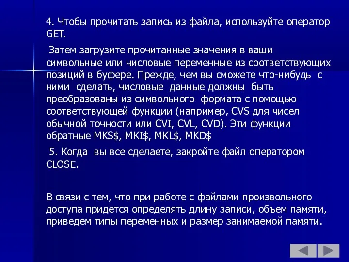 4. Чтобы прочитать запись из файла, используйте оператор GET. Затем загрузите