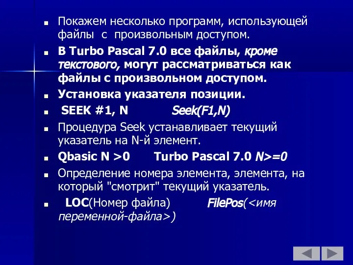 Покажем несколько программ, использующей файлы с произвольным доступом. В Turbo Pascal