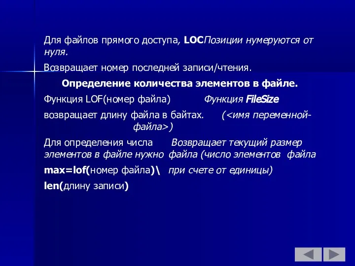 Для файлов прямого доступа, LOC Позиции нумеруются от нуля. Возвращает номер