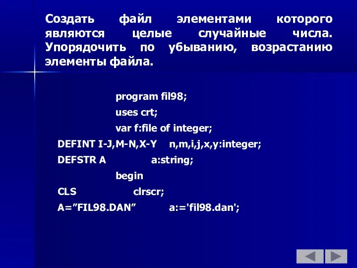 Создать файл элементами которого являются целые случайные числа. Упорядочить по убыванию,