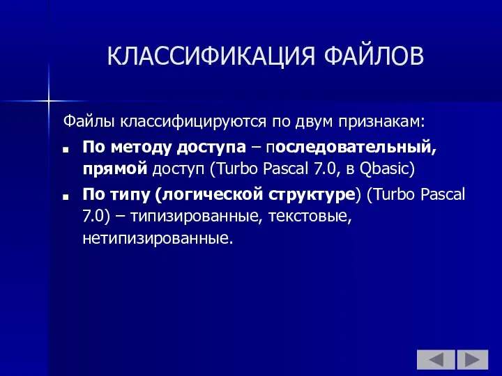 КЛАССИФИКАЦИЯ ФАЙЛОВ Файлы классифицируются по двум признакам: По методу доступа –