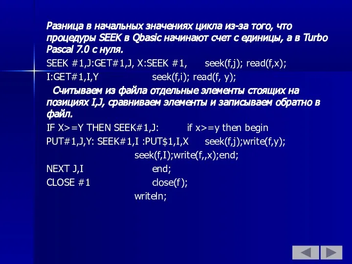 Разница в начальных значениях цикла из-за того, что процедуры SEEK в