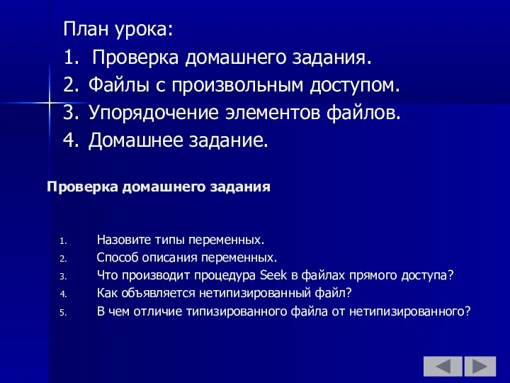 План урока: 1. Проверка домашнего задания. 2. Файлы с произвольным доступом.