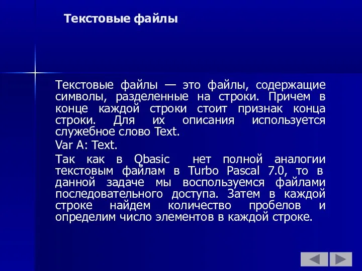 Текстовые файлы Текстовые файлы — это файлы, содержащие символы, разделенные на