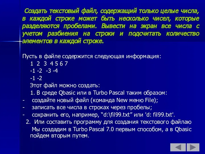 Создать текстовый файл, содержащий только целые числа, в каждой строке может