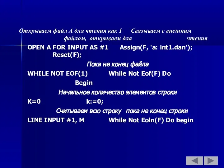 Открываем файл А для чтения как 1 Связываем с внешним файлом,