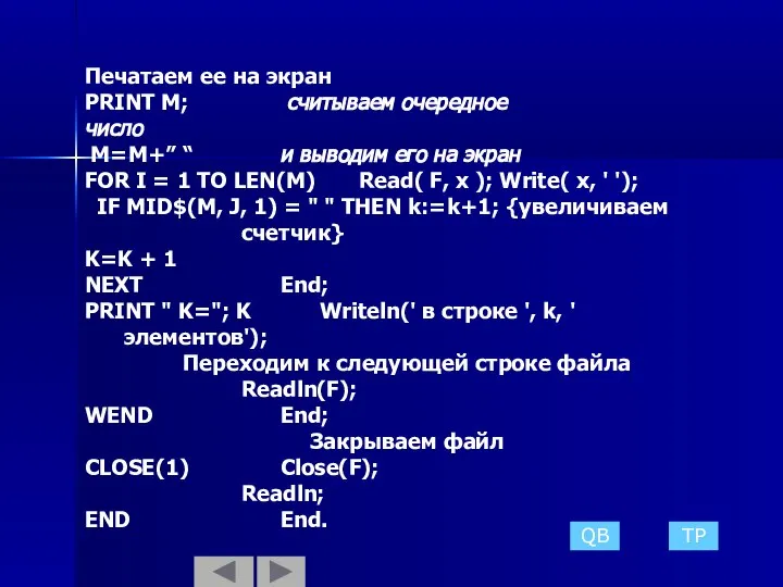 Печатаем ее на экран PRINT М; считываем очередное число M=M+” “