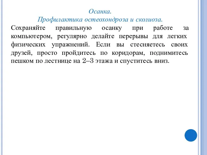 Осанка. Профилактика остеохондроза и сколиоза. Сохраняйте правильную осанку при работе за