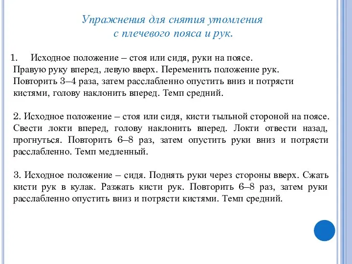 Упражнения для снятия утомления с плечевого пояса и рук. Исходное положение