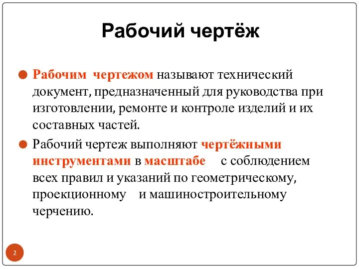 Рабочий чертёж Рабочим чертежом называют технический документ, предназначенный для руководства при