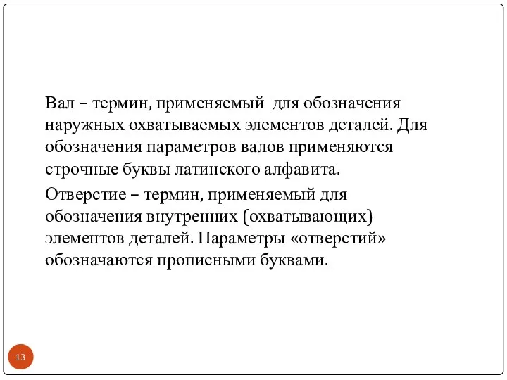 Вал – термин, применяемый для обозначения наружных охватываемых элементов деталей. Для