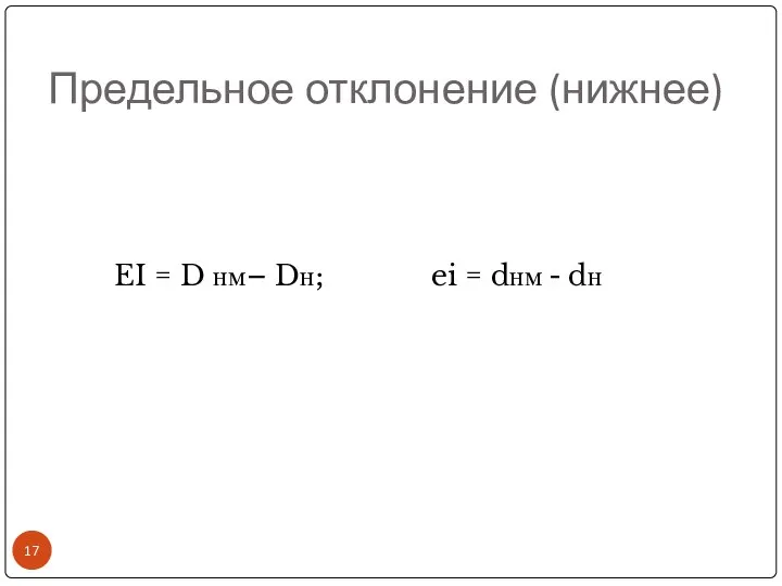 Предельное отклонение (нижнее) EI = D нм– Dн; ei = dнм - dн