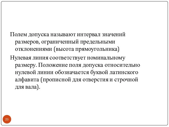 Полем допуска называют интервал значений размеров, ограниченный предельными отклонениями (высота прямоугольника)